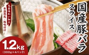 mrz0442 【氷温熟成×極味付け】国産 豚バラ スライス 1.2kg【小分け 300g×4P 豚肉 ぶたにく 普段使い】