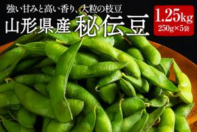 FYN9-408 ≪2026年先行予約≫山形県産 秘伝豆 1.25kg（250g×5袋）2026年9月中旬から順次発送 小分け 個包装 青大豆 枝豆 えだまめ 野菜 やさい おつまみ ビール 国産 山形県 西川町 月山