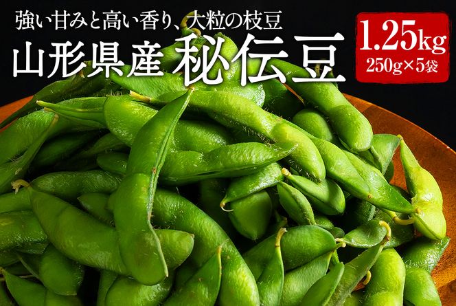 FYN9-408 ≪2026年先行予約≫山形県産 秘伝豆 1.25kg（250g×5袋）2026年9月中旬から順次発送 小分け 個包装 青大豆 枝豆 えだまめ 野菜 やさい おつまみ ビール 国産 山形県 西川町 月山