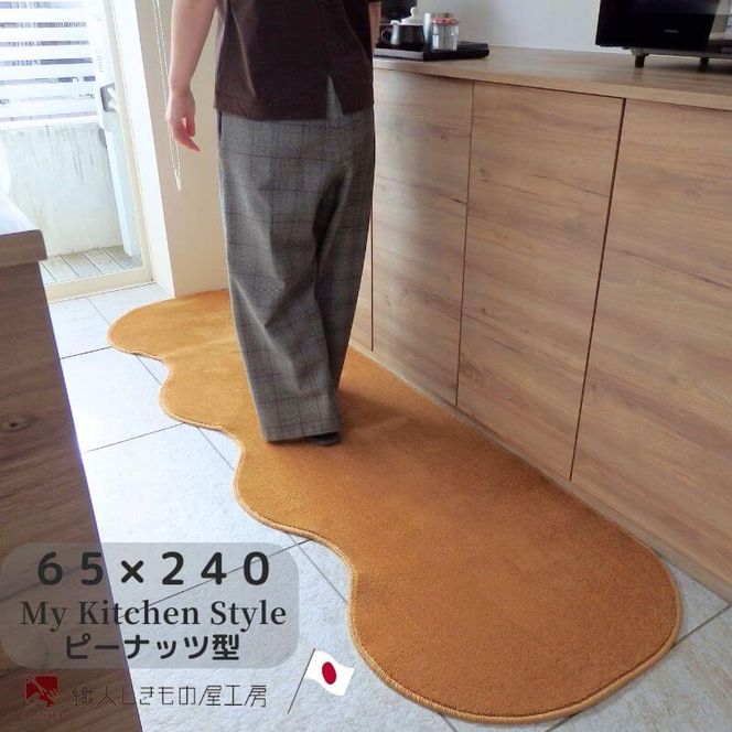 diw0305 北欧風キッチンマット ラグマットタイプ 65×240cm ピーナッツ型 オーカー 抗菌防臭 SEK 織人しきもの屋工房