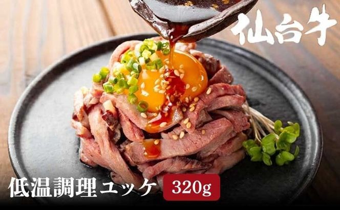 ユッケ 低温調理ユッケ 計  320g ( 80g × 4食 ) 和牛ユッケ 牛ユッケ 黒毛和牛 仙台牛 国産牛 国産牛肉 小分け 冷凍配送