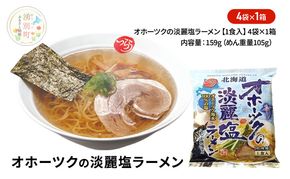 オホーツクの淡麗塩ラーメン4袋×1箱 [ラーメン 麺類 塩味 乾燥麺 つらら ]
