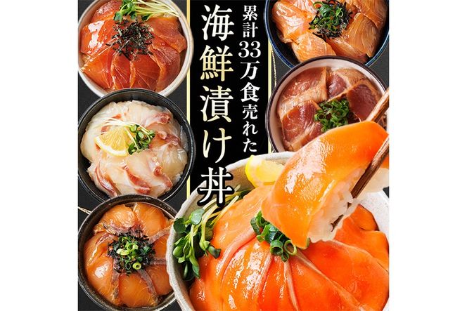 海鮮 お魚漬け丼 食べ比べセット(5種) ぶり 真鯛 カンパチ マグロ サーモン 食べ比べ セット 簡単 便利 小分け 個包装 まだい 鰤 鮪 お取り寄せ 海鮮丼 時短 【UZ-11】【請関水産】