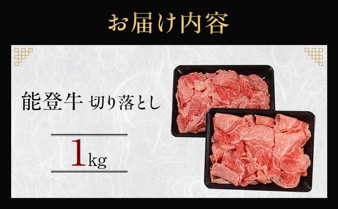 能登牛　切り落とし　1kg(500g×2パック)　国産　石川県　黒毛和牛　牛肉　牛丼　肉じゃが　カレー　牛肉料理 172111_DK002