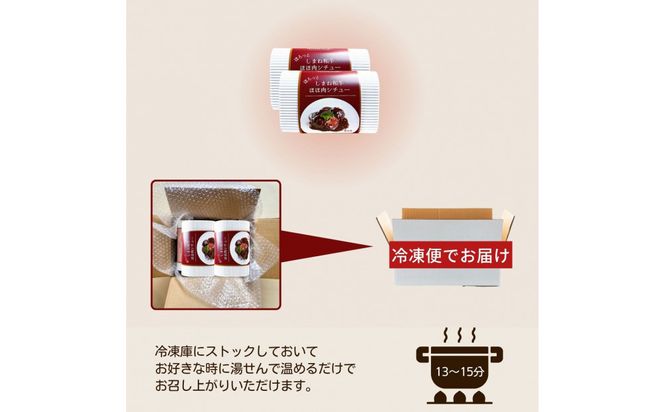 ほろっと しまね和牛 ほほ肉シチュー 3食セット 322032_DM018