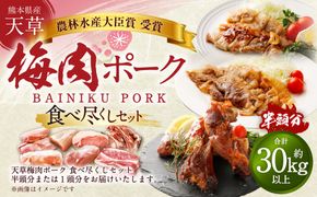 【豚半頭分！】完全無薬！梅肉エキス肥育 熊本県産 天草梅肉ポーク 食べ尽くしセット 半頭 約30kg以上 肉 お肉 豚肉 ポーク 詰め合わせ セット 冷凍 熊本県 上天草市