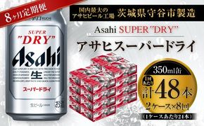 【 8ヶ月定期便 】 アサヒスーパードライ 350ml 24本 2ケース お酒 酒 アルコール ビール 発泡酒 缶ビール 缶 晩酌 贅沢 旨味 香り コク 定期 定期配送 生ビール 辛口