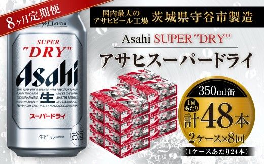 【 8ヶ月定期便 】 アサヒスーパードライ 350ml 24本 2ケース お酒 酒 アルコール ビール 発泡酒 缶ビール 缶 晩酌 贅沢 旨味 香り コク 定期 定期配送 生ビール 辛口
