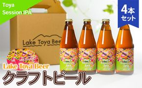 Lake Toya Beer クラフトビール Toya SessionIPA 4本セット(紙コースター2枚付) お酒 アルコール飲料 晩酌 家飲み 宅飲み アルコール4.5％ 柑橘系 ホップの香り 