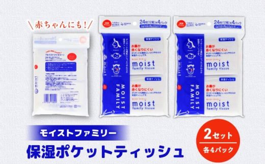 保湿ポケットティッシュ モイストファミリー 4個パック×2セット/ 天然パルプ100% 高知県 土佐市 こうち 返礼品 潤い 高級 ポケットティッシュ 【テンポイント株式会社】 [BQBI012]