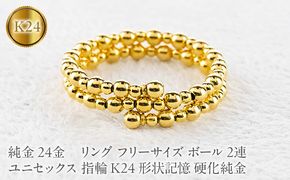 24金 純金 リング フリーサイズ ボール 2連 ユニセックス 指輪 K24 形状記憶 硬化純金 260225an201 SWAA389-b
