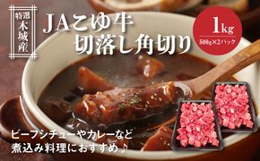 JAこゆ牛 特選木城産 切落し500ｇ×2 角切り K56_0012