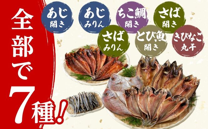 こしき海洋深層水仕立て 塩干物 7種 詰め合わせ（FS-01）　K065-001