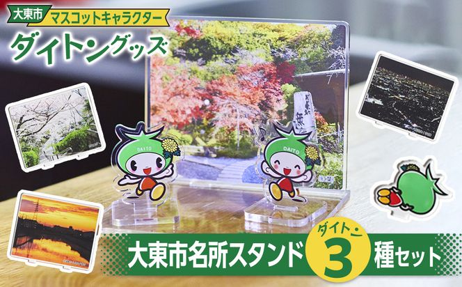 大東市マスコットキャラクター「ダイトン」グッズ 大東市名所スタンド３種セット 272183_AR22