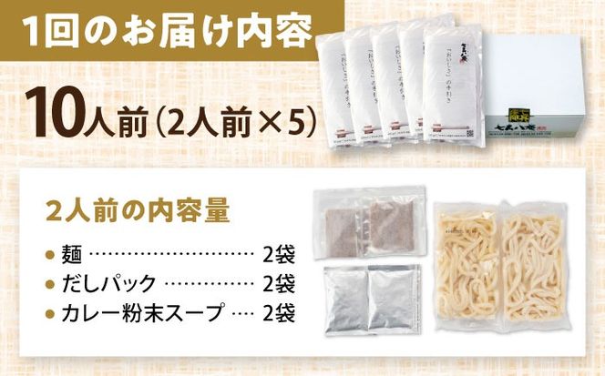 【3回定期便】 カレーうどん 2人前×5袋×3ヵ月 うどん カレー 手土産 愛西市 / アロマ・フーヅ [AEAP012]