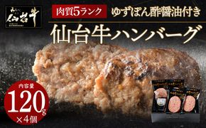 【数量限定】肉質最高5ランク　仙台牛100%ハンバーグ120ｇ×4個セット(無添加ゆずぽん酢醤油付き)【肉 お肉 にく 食品  ギフト】● 041009_BF005