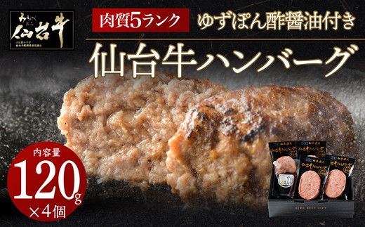 【数量限定】肉質最高5ランク　仙台牛100%ハンバーグ120ｇ×4個セット(無添加ゆずぽん酢醤油付き)【肉 お肉 にく 食品  ギフト】● 041009_BF005