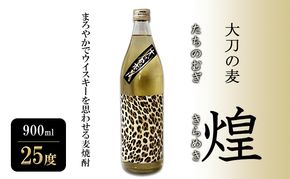 焼酎 大刀の麦・煌 (たちのむぎ・きらめき) 900ml 25度 お酒 酒 アルコール