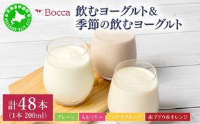 牧家(Bocca) 飲むヨーグルト＆季節の飲むヨーグルト(赤ブドウ＆オレンジセット) 200ml×48本セット｜ヨーグルト 生乳 ミルク 乳酸菌 桃 まろやか 濃厚 ギフト プレゼント 送料無料【bca-007】