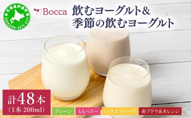 牧家(Bocca) 飲むヨーグルト＆季節の飲むヨーグルト(赤ブドウ＆オレンジセット) 200ml×48本セット｜ヨーグルト 生乳 ミルク 乳酸菌 桃 まろやか 濃厚 ギフト プレゼント 送料無料【bca-007】