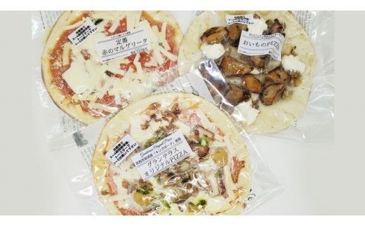 道の駅グランテラス筑西 おススメ！ オリジナル ピッツァ 3種 食べくらべ セット （ 各1枚 ） ピザ 冷凍 食べ比べ [BW061ci]