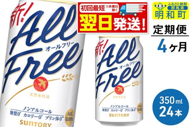 《最短翌日発送》【定期便4ヶ月】サントリー オールフリー ＜350ml×24缶＞ [最短翌日発送 お酒 ビール ノンアル サントリー suntory]|10_omr-092404