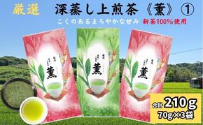 厳選 深蒸し上煎茶 薫 1（70g×3袋）