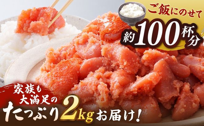 ＼1週間以内に発送／【訳あり】【リピーター続出！高評価！】 辛子明太子 2kg 糸島市 / やますえ[AKA100]