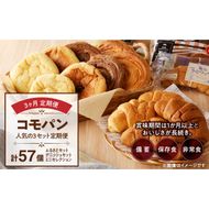 【3ヶ月定期便】【賞味期限60日間】コモパン　人気の3セット定期便（計57個）／災害用備蓄 保存食 非常食 防災グッズにも[014K09-T]