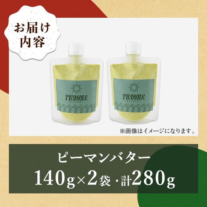 【0075603a】＜家計応援！＞東串良町の特産品を使ったピーマンバター(140g×2袋・計280g) 調味料 野菜  バター【プリモピアット】