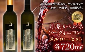 FYN6-241 【数量限定】月山山麓ワイン「月虎」カベルネソーヴィニヨン&メルローセット赤（720ml×2） ミディアムボディ 辛口 赤ワイン 山形県 西川町