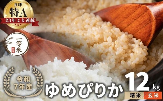 【順次発送中】◇令和7年産◇FURUCRI FARM 余市産 ゆめぴりか(玄米・精米) 12kg_Y067-0304