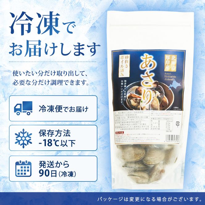 定期便 6ヵ月 アサリ 北海道 厚岸産 砂出し済み 冷凍 ボイル あさり 400g×2 (合計800g) 【ぎょれん道東食品】[魚貝 海鮮 大粒 美味しい 栄養 旨み 砂出し 水洗い 便利 ]