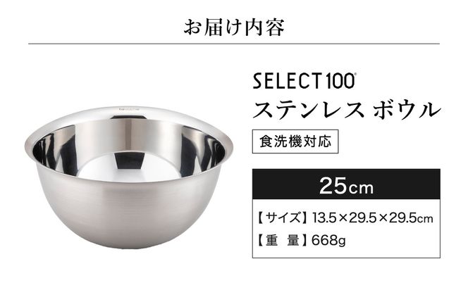貝印 SELECT100　ボウル　25cm 000DF5000 セレクト100 関市 キッチンツール 料理 刃物 おしゃれ 便利