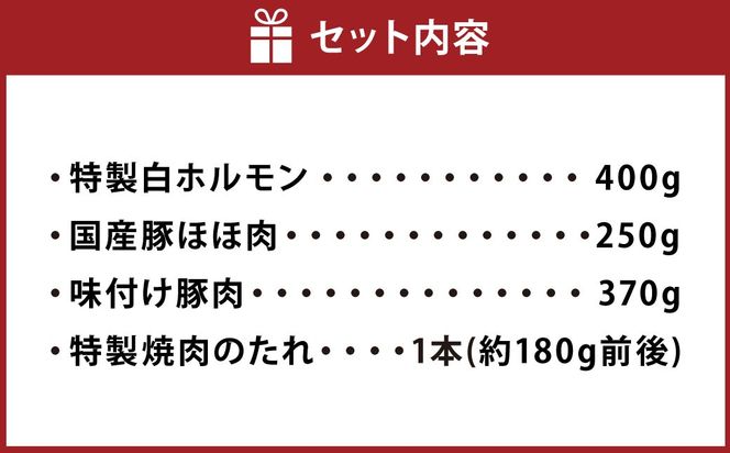 【数量限定】お試し焼肉セット 富樫精肉店 特製 国産 ホルモン&豚肉 計3種+焼肉たれ付き（全て味付け済み） 1082003