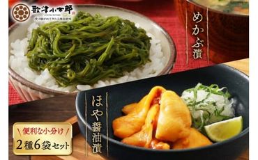 海鮮 セット 歌津小太郎 めかぶ漬 100g × 3袋 ほや 醤油漬 75g × 3袋 計6袋 [橋本水産食品 宮城県 南三陸町 30ah0001] めかぶ 新芽 ホヤ 鮮度抜群 小分け