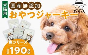 犬猫用　国産無添加おやつジャーキー　魚シリーズ　５袋詰め合わせ［143O15］
