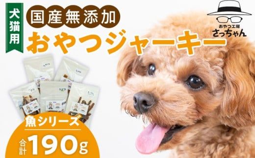 犬猫用　国産無添加おやつジャーキー　魚シリーズ　５袋詰め合わせ［143O15］