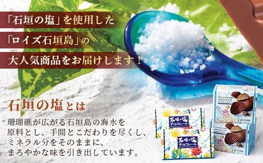 ロイズ石垣島 人気スイーツセット ロイズ石垣島 ポテトチップチョコレート［石垣の塩］ ＆ ロイズ石垣島 石垣の塩チョコレート【石垣の塩使用】ROYCE'