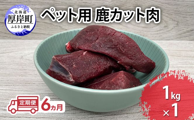 定期便 6ヵ月 ペット用 鹿 カット肉 1kg ペットフード エゾシカ肉 鹿肉 ヒューマングレード 全6回 冷凍 冷凍配送 北海道