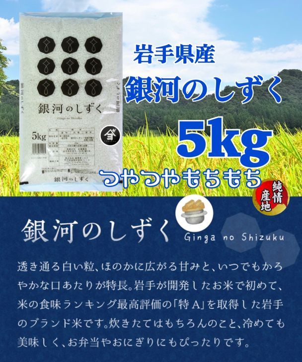 岩手県産銀河のしずく 5kg　精米 【2571】