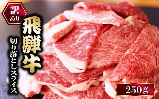 お試し★250g 訳あり 飛騨牛 切り落としスライス | 牛 牛肉 切り落とし カレー ※離島への配送不可