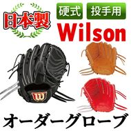 ＜硬式・投手用＞日本製野球グローブ Wilson硬式オーダーグローブ(1個) 国産 日本製 グラブ オーダーメイド スポーツ 野球 贈答 ギフト プレゼント シリアスキップレザー【アクネスポーツ】akn021-06