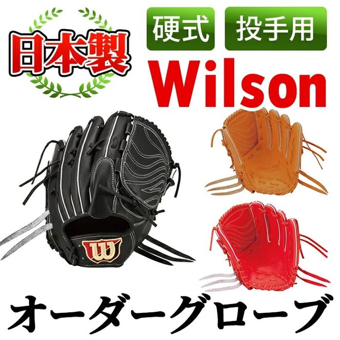 ＜硬式・投手用＞日本製野球グローブ Wilson硬式オーダーグローブ(1個) 国産 日本製 グラブ オーダーメイド スポーツ 野球 贈答 ギフト プレゼント シリアスキップレザー【アクネスポーツ】akn021-06