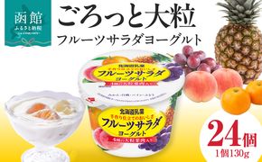 函館市 フルーツサラダヨーグルト 24個_HD135-001