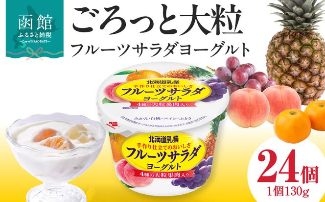 函館市 フルーツサラダヨーグルト 24個_HD135-001