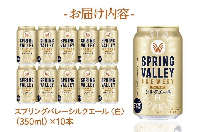 【ふるプレ限定品】キリンビール取手工場産 スプリングバレージャパンエール〈香〉×スプリングバレーシルクエール〈白〉飲み比べセット|KIRIN 麒麟 ビール クラフトビール SPRING VALLEY BREWERY 茨城県 取手市（AB018-2L）