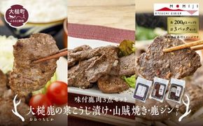 【味付鹿肉3点セット】大槌鹿の寒こうじ漬け200g・山賊焼き200g・ジンギしかン200g各1パック 岩手県産 天然鹿 鹿肉 味付肉 寒こうじ 安藤醸造 ジビエ ヘルシー 低カロリー こうじ 糀 おかず ご飯のお供 赤身 冷凍 加工肉 ギフト