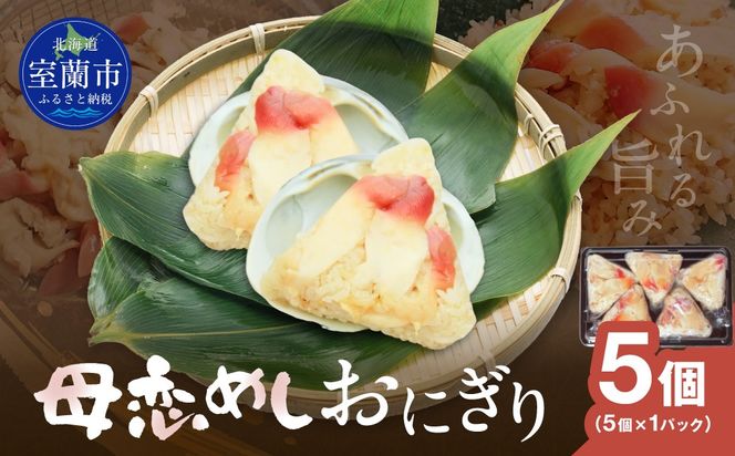 母恋めし おにぎり（冷凍）5個入り MROD019