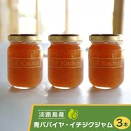 あわじ青パパイヤ・イチジクジャムの3本セット ジャム